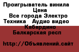 Проигрыватель винила Denon DP-59L › Цена ­ 38 000 - Все города Электро-Техника » Аудио-видео   . Кабардино-Балкарская респ.